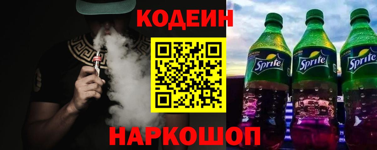 Codein Purple Drank  Вход с VPN  Кодеин Purple Drank  Шелехов 