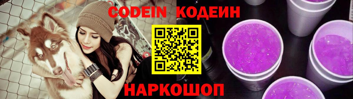 Кодеин напиток Lean (лин) Шелехов